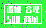 避税 合理_500 商城