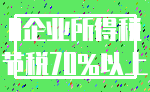 0企业所得税_节税70%以上