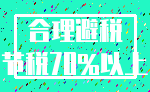 合理避税_节税70%以上