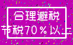 合理避税_节税70%以上