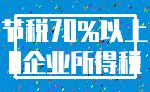 节税70%以上_0企业所得税