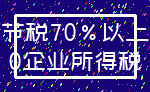 节税70%以上_0企业所得税