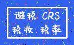 避税 CRS_税收 税率