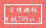 合理避税_节税70%以上