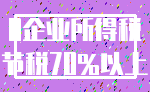 0企业所得税_节税70%以上