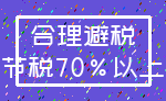 合理避税_节税70%以上