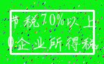 节税70%以上_0企业所得税