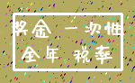 奖金 一次性_全年 税率