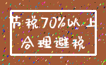 节税70%以上_合理避税