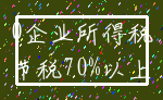 0企业所得税_节税70%以上