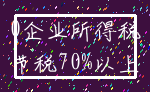 0企业所得税_节税70%以上