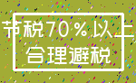 节税70%以上_合理避税