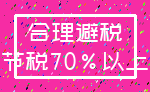 合理避税_节税70%以上