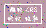 避税 CRS_税收 税率