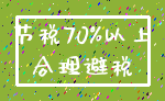 节税70%以上_合理避税