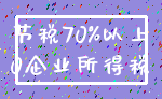 节税70%以上_0企业所得税