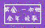 奖金 一次性_全年 税率