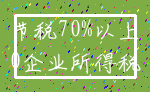 节税70%以上_0企业所得税