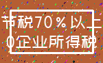 节税70%以上_0企业所得税