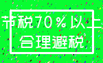 节税70%以上_合理避税