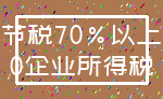 节税70%以上_0企业所得税