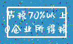 节税70%以上_0企业所得税