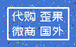 代购 歪果_微商 国外