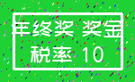 年终奖 奖金_税率 10