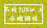 节税70%以上_合理避税