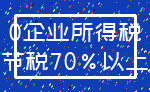 0企业所得税_节税70%以上