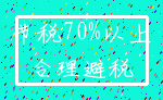 节税70%以上_合理避税