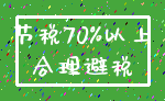 节税70%以上_合理避税