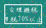 合理避税_节税70%以上