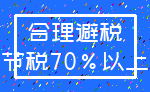 合理避税_节税70%以上