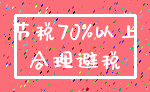 节税70%以上_合理避税