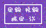 定额 税额_核定 3%