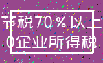 节税70%以上_0企业所得税