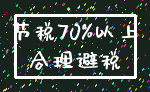 节税70%以上_合理避税