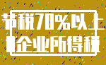 节税70%以上_0企业所得税