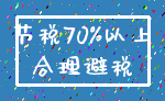 节税70%以上_合理避税