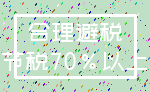 合理避税_节税70%以上