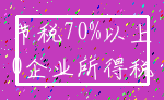 节税70%以上_0企业所得税