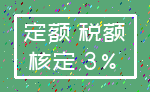 定额 税额_核定 3%