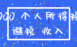 000 个人所得税_避税 收入