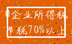 0企业所得税_节税70%以上