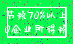 节税70%以上_0企业所得税