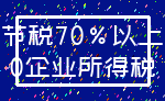 节税70%以上_0企业所得税