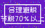 合理避税_节税70%以上