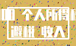 000 个人所得税_避税 收入