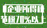 0企业所得税_节税70%以上